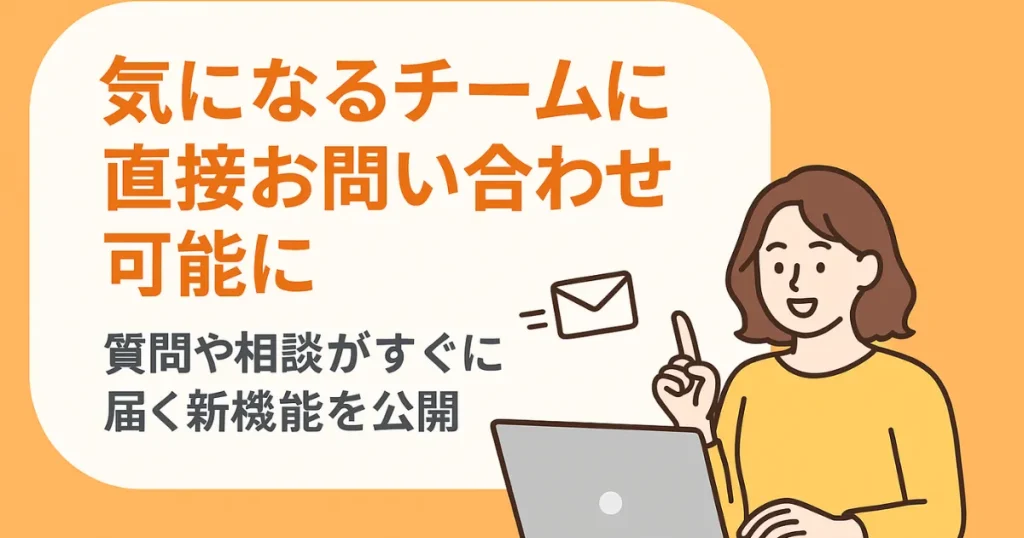 チームへのお問い合わせ機能の公開を知らせる女性とパソコンのイラスト