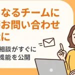 チームへのお問い合わせ機能の公開を知らせる女性とパソコンのイラスト