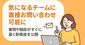 チームへのお問い合わせ機能の公開を知らせる女性とパソコンのイラスト