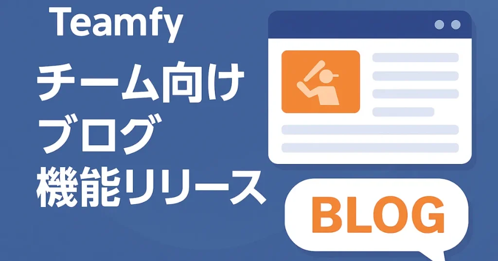 「チームブログ機能リリースのお知らせ」を伝えるTeamfyのプロモーションバナー