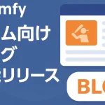 「チームブログ機能リリースのお知らせ」を伝えるTeamfyのプロモーションバナー