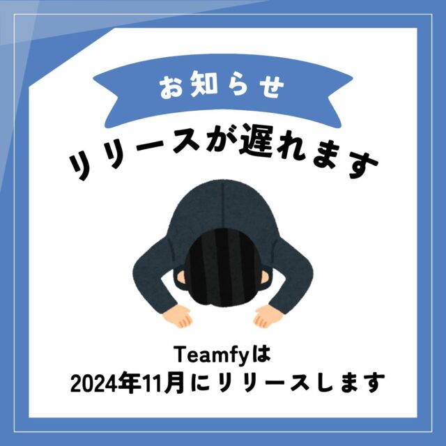 【リリース延期のお知らせ】
いつもTeamfyを応援していただき、
ありがとうございます！🙏💞

当初予定していた2024年10月のリリースですが、
開発の最終調整のため、
2024年11月に延期させていただくことになりました。

より良いサービスをお届けするために、
Teamfy一同全力で取り組んでおります。
もう少しだけお待ちいただけると幸いです。
お待たせして申し訳ございませんが、楽しみにしていてください！

これからも応援よろしくお願いいたします！⚾✨

#少年野球
#少年野球チーム
#少年野球チームと繋がりたい
#少年野球クラブチーム
#少年野球クラブ
#少年野球パパコーチ 
#少年野球指導
#少年野球指導者と繋がりたい 
#少年野球チーム部員募集中 
#少年野球チーム紹介
#学童野球
#学童野球チーム
#_teamfy_