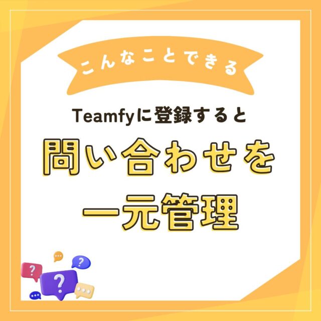 📣 Teamfyで問い合わせを一元管理！⚾✨

「複数の問い合わせに対応するのが大変…」と悩んでいませんか？ 

Teamfyなら、問い合わせがひとつの場所に集約され、
管理がとってもスムーズになります！ 

お問い合わせのためのホームページ作成やGoogle Formの準備は不要。
チーム運営がぐっと楽になり、コーチも保護者も負担を軽減できます！

🔍 Teamfyでできること
✅ チームへの問い合わせを一元管理 
✅ スムーズな連絡・対応が可能 
✅ 運営の手間を減らして、練習や試合に集中！ 
✅ その他便利機能も充実✨

Teamfyに登録して、効率的なチーム運営をスタートしましょう！ 
新しい仲間の募集もサポートできるので、チームがもっと充実しますよ！🙌⚾️

👉 今すぐ事前登録して、チーム運営をもっと楽に！詳細はプロフィールのリンクからチェックしてください！

#少年野球
#少年野球チーム
#少年野球チームと繋がりたい
#少年野球クラブチーム
#少年野球クラブ
#少年野球パパコーチ 
#少年野球指導
#少年野球指導者と繋がりたい 
#少年野球チーム部員募集中 
#少年野球チーム紹介
#学童野球
#学童野球チーム
#_teamfy_