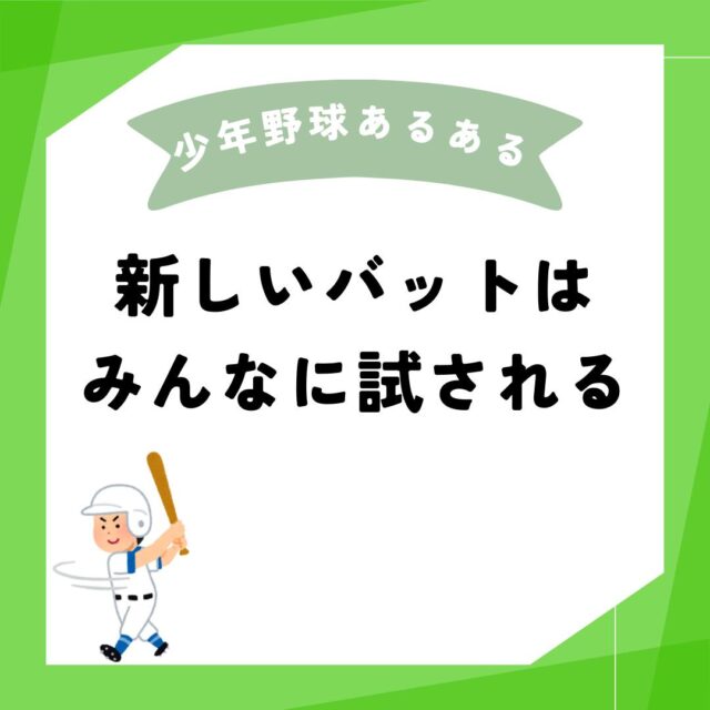 ⚾️新しいバットが来たら、みんなで試打大会開始！😆✨

誰かが新しいバットを手に入れたら…

次の練習では、チームメイト全員が
「ちょっと貸して！」と言って
試し打ちが始まるのが定番ですよね！

「このバット、めっちゃ飛ぶらしいぞ！」 

「重さがちょうどいいな〜」

なんて言いながら、
みんなでワクワクしながら打つのが楽しい！🥎💥

新しい道具がチームの話題になるのも、少年野球の醍醐味！ 
みなさんのチームにも、こういう瞬間ありませんか？😊

ぜひコメントで教えてください！🤗

#少年野球あるある
#少年野球
#少年野球チーム
#少年野球チームと繋がりたい
#少年野球クラブチーム
#少年野球クラブ
#少年野球パパコーチ 
#少年野球指導
#少年野球指導者と繋がりたい 
#少年野球チーム部員募集中 
#少年野球チーム紹介
#学童野球
#学童野球チーム
#_teamfy_