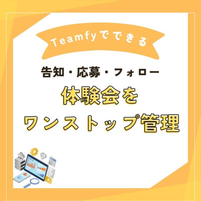 📣⚾️ 体験会の準備からフォローまで、全部 Teamfy におまかせ！ ⚾️📣
　
Teamfyに登録して、体験会の集客からフォローまでぜんぶ自動化！⚾️✨

「体験会の告知や応募管理が大変…」と感じていませんか？
Teamfyなら、告知→応募→アンケート→入部オファーまでワンストップで完結します！

🔘 Teamfyでできること
✅ 専用ページを数分で公開し、SNS・LINEで即シェア
✅ 応募フォームで参加者を自動リスト化
✅ 参加後アンケート＆入部オファーもワンクリック
✅ 問い合わせ一元管理で抜け漏れゼロ

📸 ハッシュタグキャンペーン開催中！
1️⃣ Teamfy公式アカウントをフォロー
2️⃣ 投稿に #Teamfy体験会 を付けて、体験会の告知や様子をアップ📷✨

上記2つを満たした投稿の中から、Teamfy公式アカウントでピックアップしてご紹介します！　

＼ 無料テスター募集中 ／
気になる方はプロフィールリンクへ🔗
一緒に“少年野球をもっと楽しく”しませんか？

#少年野球
#体験会
#少年野球チーム
#野球ママ
#野球パパ
#少年野球クラブチーム
#少年野球クラブ
#少年野球パパコーチ
#少年野球指導
#少年野球指導者と繋がりたい
#少年野球チーム当番なし
#少年野球チーム紹介
#学童野球
#学童野球チーム
#_teamfy_