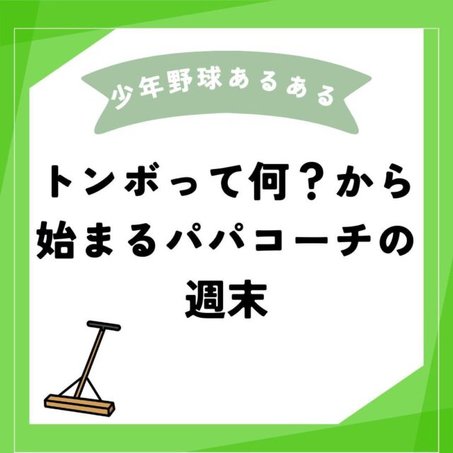 🧹⚾️ ブラシは分かる。問題は “トンボ” 🙄
　
グラウンド整備ってブラシとトンボが基本だけど、
野球未経験のパパコーチには “トンボでどうなれば合格？” が謎すぎる…！

「地面とフラットになじませて」「波打たないように」って言われても、
目の前の土はいつまでもデコボコ😂
　
✅ ブラシ：なんとなく整った感が出る
❓ トンボ：終わりが見えない無限ループ
　
同じ “トンボ迷子” パパさん、
コツあったらコメントで教えてください🙌
　
📣 あなたの “少年野球あるある” 大募集！
1️⃣ Teamfyをフォロー
2️⃣ 投稿に #Teamfy少年野球あるある を付けてアップ✨
→ 公式アカウントでご紹介しちゃうかも🎉

#少年野球
#少年野球あるある
#少年野球チーム
#野球ママ
#野球パパ
#少年野球クラブチーム
#少年野球クラブ
#少年野球パパコーチ
#少年野球指導
#少年野球指導者と繋がりたい
#少年野球チーム紹介
#学童野球
#学童野球チーム
#Teamfy少年野球あるある
#_teamfy_
