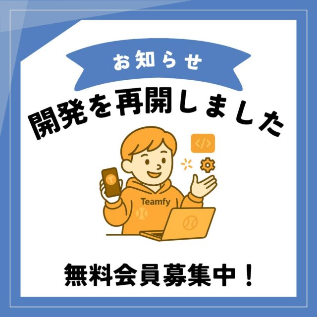 🚀開発再開のお知らせ🚀 
Teamfyアプリがパワーアップ準備中⚾️✨ 
✔︎ チームページ管理をもっとカンタンに 
✔︎ 体験会ハッシュタグ連動で集客UP 
✔︎ 無料会員として先行テスター募集中！

📸 「#Teamfy体験会」を付けてあなたの体験会投稿をシェア → 来週の公式アカウントでご紹介します！

気になる方はプロフィールのリンクへ🔗 
一緒に“少年野球をもっと楽しく”しませんか？ 

#少年野球
#体験会
#少年野球チーム
#野球ママ
#野球パパ
#少年野球クラブチーム
#少年野球クラブ
#少年野球パパコーチ
#少年野球指導
#少年野球指導者と繋がりたい 
#少年野球チーム当番なし 
#少年野球チーム紹介
#学童野球
#学童野球チーム
#teamfy