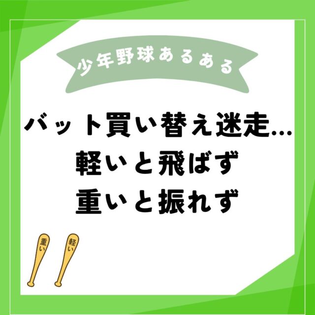 【バット買い替え迷走中…】
バットって、軽いと飛ばないし、重いと振れない。
しかも、成長に合わせて買い換えたらいいのか？今は我慢させるべきか？
親としても判断がむずかしい…💭

うちの子も「そろそろ重めにしてみようか？」と
コーチに言われたあたりから迷走がスタート。

子「これ重くて無理〜」
母「え、でもそれじゃまた打球伸びないよね？」
母「じゃあ真ん中のにする？」
子「……あ、友達がこれ使ってるって言ってた！」

結局、決め手は “感覚” と “気分” 笑
　
でも実は…
重いバットに挑戦し始めたタイミングって、打てなくなりがちなんです。
本人も焦るし、親も「買い替え失敗したかな…」ってソワソワ💦

だけどそれも“成長途中の通過点”。
当たらなくても、ちゃんと力がついてくる時期なんですよね💪

そしてバット選びより真剣な顔になるのは
バッティンググローブのコーナー🧤

少年野球って、
道具選びひとつでも親子でドラマがありますよね🧢

少年野球で感じた「わかる〜！」を、
#teamfy少年野球あるある でつぶやいてみませんか？
みんなでニヤニヤしましょう😄

#少年野球
#少年野球あるある
#少年野球チーム
#野球ママ
#野球パパ
#少年野球クラブチーム
#少年野球クラブ
#少年野球パパコーチ
#少年野球指導
#少年野球指導者と繋がりたい
#少年野球チーム紹介
#学童野球
#学童野球チーム
#_teamfy_