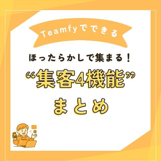 📣 Teamfyで“ほったらかし集客”はじめませんか？
少年野球チームのPRや体験会運営、
ぜんぶ無料＆かんたんにできちゃいます⚾️✨

🔽 できること一部ご紹介
✅ 入部希望者を自動集客
→ プロフィールページを公開するだけで「探されるチーム」に！

✅ スポンサー向けバナー掲載も0円
→ 無料プランでもチームの魅力をしっかり発信📣

✅ 体験会ワンストップ管理
→ 告知・応募・アンケート・入部フォローまで一括で完了！

✅ #Teamfy体験会 タグを自動で取り込み表示
→ SNSでの体験会の様子が自動でページに反映📷

🆓 無料テスター募集中！
プロフィールのリンクから今すぐ登録して、
Teamfyで “チーム運営をもっとスマートに” はじめましょう！

#少年野球
#体験会
#少年野球チーム
#野球ママ
#野球パパ
#少年野球クラブチーム
#少年野球クラブ
#少年野球パパコーチ
#少年野球指導
#少年野球指導者と繋がりたい
#少年野球チーム紹介
#学童野球
#学童野球チーム
#teamfyでできる
#teamfy体験会
#_teamfy_